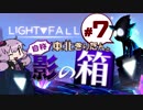【Light Fall】自称東北きりたんと影の箱＃7【VOICEROID実況】