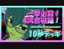 【クラロワ】10秒デッキの被害者集#55～一撃必殺集！～（Vカツ）