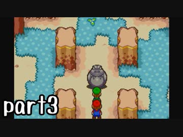 マリオ＆ルイージRPG実況 part3【ノンケ冒険記☆HP１最低レベルの緑と共に多重縛り】