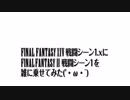 FF14xFF2 戦闘シーン1.xに戦闘シーン1を雑に乗せてみた
