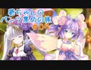 【限界凸記モエロクロニクル】葵ちゃんのパンツ集めの旅 #05　第1章Part.4【VOICEROID・ゆっくり実況】