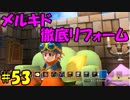 【実況】成長したドラゴンクエストビルダーズ メルキドリフォーム編