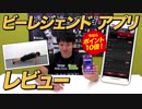 【アプリからの購入でポイント2倍】ビーレジェンド アプリを実際に使ってみた！【ビーレジェンド鍵谷TV】