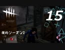 【実況プレイ】#15 Dead by Daylight【俺的シーズン2】