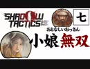【実況プレイ】忍びの仕事も楽じゃない　part7【Shadow Tactics Blades of the Shogun】
