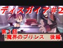 【魔界戦記ディスガイア】実況プレイ　第1話　魔界のプリンス　後編　＃2【PSP】