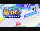 [実況]しょうもない二人の星のカービィスターアライズ　#1[スターアライズ]