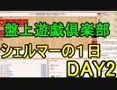 【ディアムス】宝石商 シェルマーの一日 ＤＡＹ2【盤上遊戯倶楽部】
