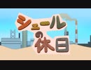 シェールの休日　あべりょう　フジテレビ「Tune」エンディング曲「キミの一番の成功体験」