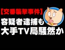 交番襲撃事件の容疑者逮捕 - 「在阪メディア役員が父親」報道で大手テレビ局も騒然か