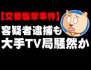 交番襲撃事件の容疑者逮捕 - 「在阪メディア役員が父親」報道で大手テレビ局も騒然か