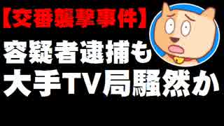 交番襲撃事件の容疑者逮捕 - 「在阪メディア役員が父親」報道で大手テレビ局も騒然か