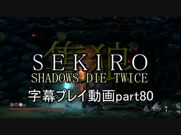 SEKIRO(隻狼)　字幕プレイ動画part80