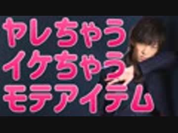 ほぼブルターニュ南大学の気になる相手を【落とせるモテアイテム】とは