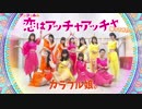 【カラフル娘。】恋はアッチャアッチャ 踊ってみた【アンジュルム】