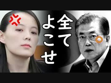 韓国の文在寅大統領が北欧外遊中2回も金正恩に非核化交渉を呼び掛けたのに露骨に無視され無慈悲な要求を突き付けられる喜劇が発生ｗ