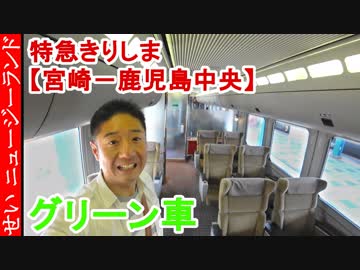 桜島もみえる！特急きりしまのグリーン車【宮崎ー鹿児島中央】
