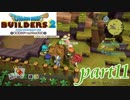 外で生キャベツをむさぼる人々【ドラゴンクエストビルダーズ2実況part11】