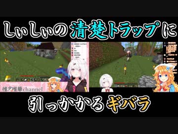 【Minecraft】しぃしぃの清楚トラップに引っかかるギバラ【にじさんじ】