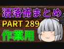 ゆっくり怪談 作業用・睡眠用 洒落怖まとめ 289 (＋おまけ程度の茶番)