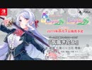 Nintendo Switch『オメガラビリンス ライフ』＆PS4『ラビリンス ライフ』キャラソンPV（銀城七海[CV:立花理香]）