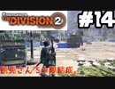 【実況】ワシントンを救え！！14戦目【The Division 2】