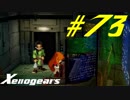 【実況】限りなく初見に近い『ゼノギアス』を雑談実況　Part73