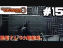 【実況】ワシントンを救え！！15戦目【The Division 2】