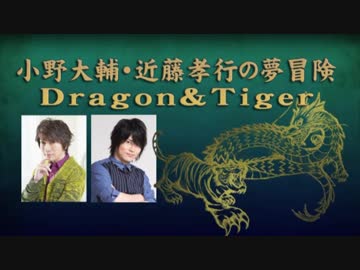 小野大輔・近藤孝行の夢冒険～Dragon＆Tiger～6月14日放送