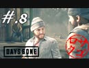 【DaysGone】ヘタレゴーン【初見実況】#.8