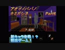 あおいのパパのキミガシネ　part6