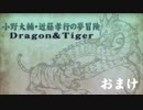 【おまけ】小野大輔・近藤孝行の夢冒険～Dragon＆Tiger～6月14日放送