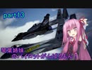 【ACECOMBAT7】琴葉姉妹(ときりたん)のパイロットがんばるもん！part13