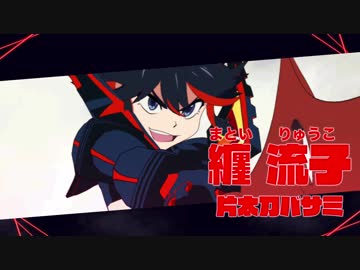 人気の「纏流子」動画 108本 - ニコニコ動画