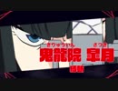 「キルラキル ザ・ゲーム -異布-」キャラクター紹介動画 『鬼龍院 皐月』