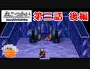 ねこつかい フルボイス  第三話－双首竜の塔編－ 後編【具だくさんのポトフ】
