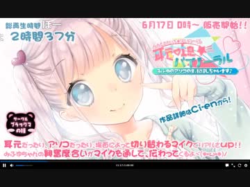 【2019/6/16放送】新作みふゆ発売記念カウントダウン【未公開プチトーク付き】