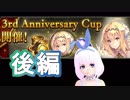 【Shadowverse】3rdAnniversaryCupへ挑むVtuber『ういうい』part36後編