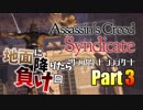 ［作業用実況］Assassin's Creed Syndicate Part3
