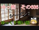 【ゆっ怖】ゆっくり怖い話・その686【怪談】