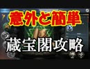 【三國志】意外と簡単。ここで差がつく蔵宝閣攻略！ 兵法三十六計ー天下三分攻略実況その９
