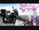 [VOICEROID車載]平日ライダー何処へ行く？part5