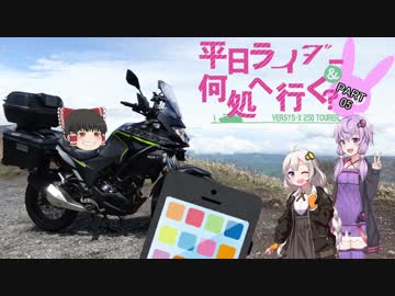 [VOICEROID車載]平日ライダー何処へ行く？part5