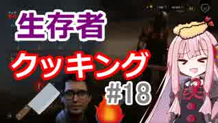 【DbD】茜ちゃんの生存者クッキング♯18【VOICEROID実況】
