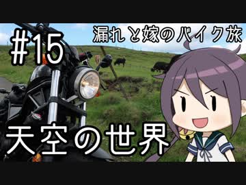 【VOICEROID車載】UFOライン・四国カルスト「漏れと嫁のバイク旅#15」