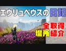 【アサシンクリード オデッセイ】DLC追加マップ『エリュシオン』"エウリュペウスの日記"全取得場所【Assassin's Creed Odyssey】