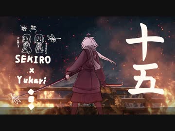 相対的に見て熟達の忍びであるゆかりさんがカンスト鐘苦難の世界を逝く。十五話