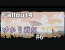 【Fallout4】 ゆかり戦記 ＃6【VOICEROID】