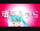【MMD】みくみくにしてあげる♪－ Euro Arrange－【つみ式osobaミクさん配布】