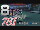 初日から始める！日刊マリオカート8DX実況プレイ781日目